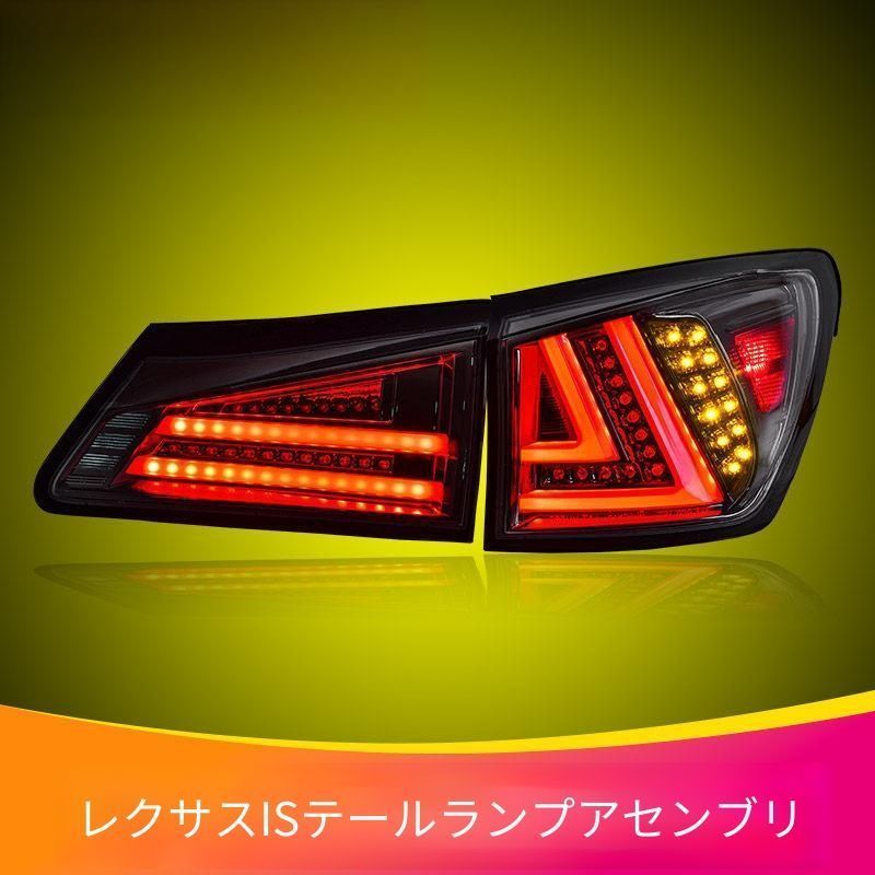 レクサス Lexus IS IS250 IS300 2006-2012年モデル リア用 LEDテールランプユニット 左右セット レッド/レッドブラック/スモーク LEDポジション LEDブレーキ シーケンシャルウインカー 交換取付式