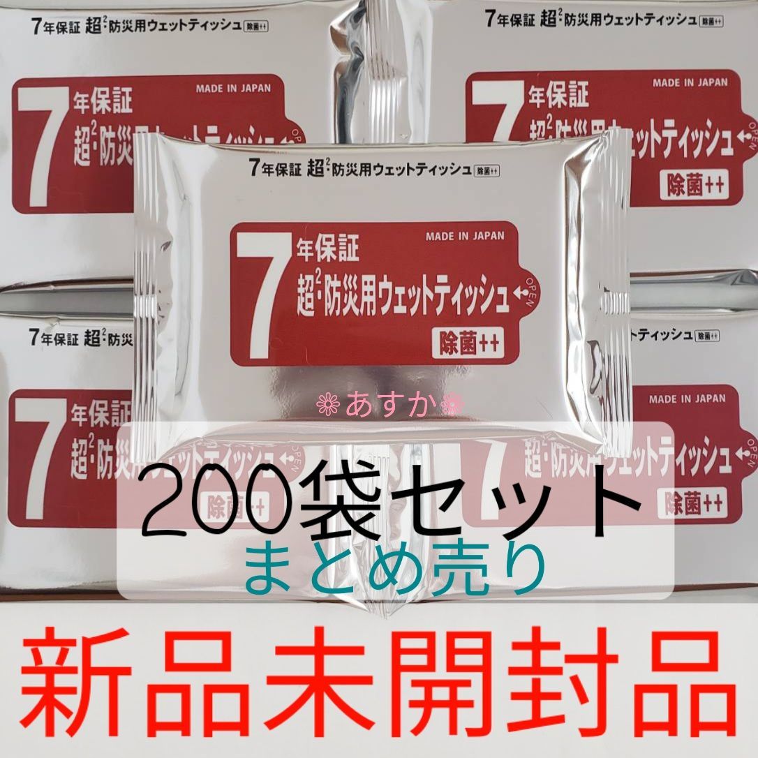 200袋セット 【新品未使用、日本製】 7年保証超 防災用ウェットティッシュ 20枚入 かさばらない 水代用品 13,999円