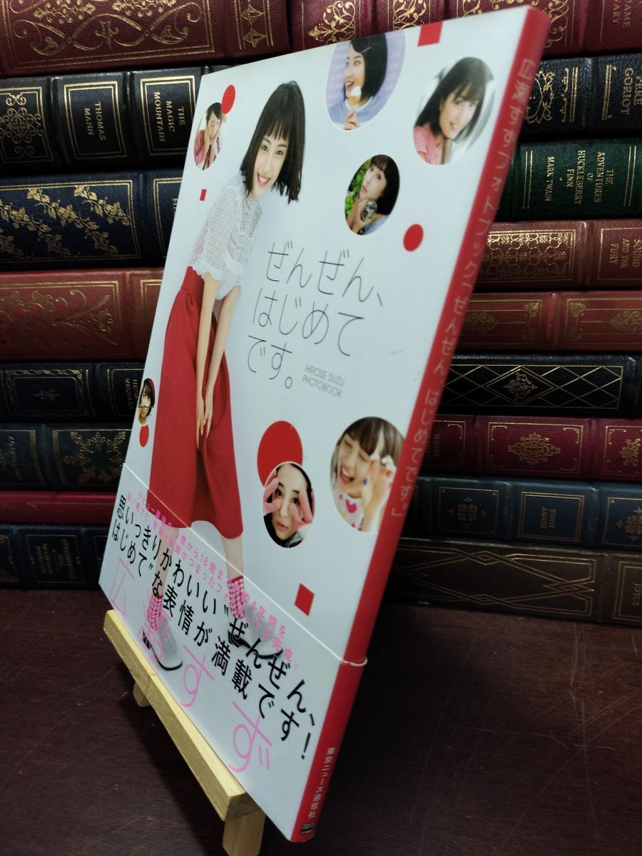 ぜんぜん、はじめてです。 広瀬すずフォトブック サイン入り 中古】 広瀬すずフォトブック「ぜんぜん、はじめてです。」 (TOKYO