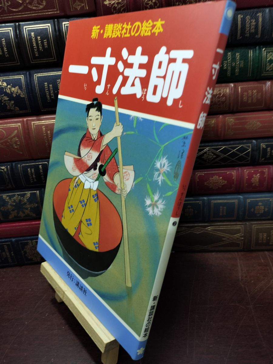 中古】 一寸法師 (新・講談社の絵本 2) 笠松 紫浪 110129 - メルカリ