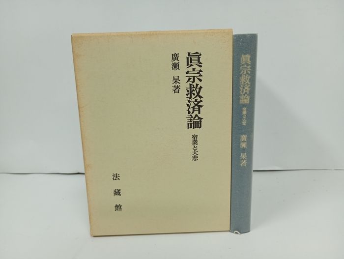 真宗救済論　宿業と大悲/廣瀬杲　法蔵館/仏教・宗教