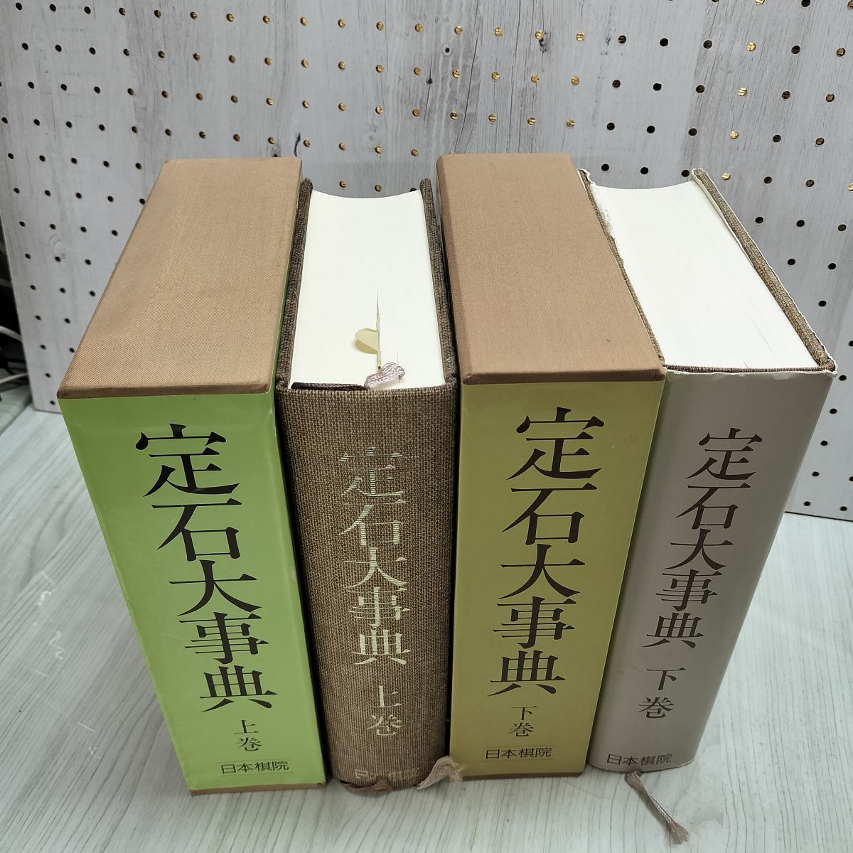 全2巻 揃い 定石大事典 上下 日本棋院 昭和62年 1987年 初版 220248
