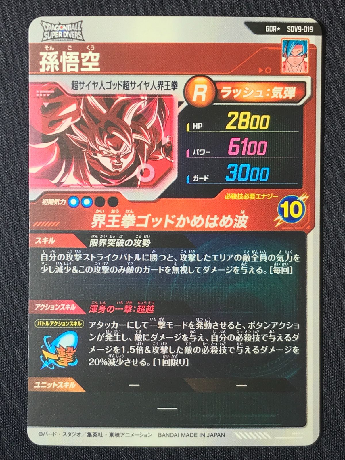 ドラゴンボールスーパーダイバーズ 孫悟空(界王拳ゴッドかめはめ波
