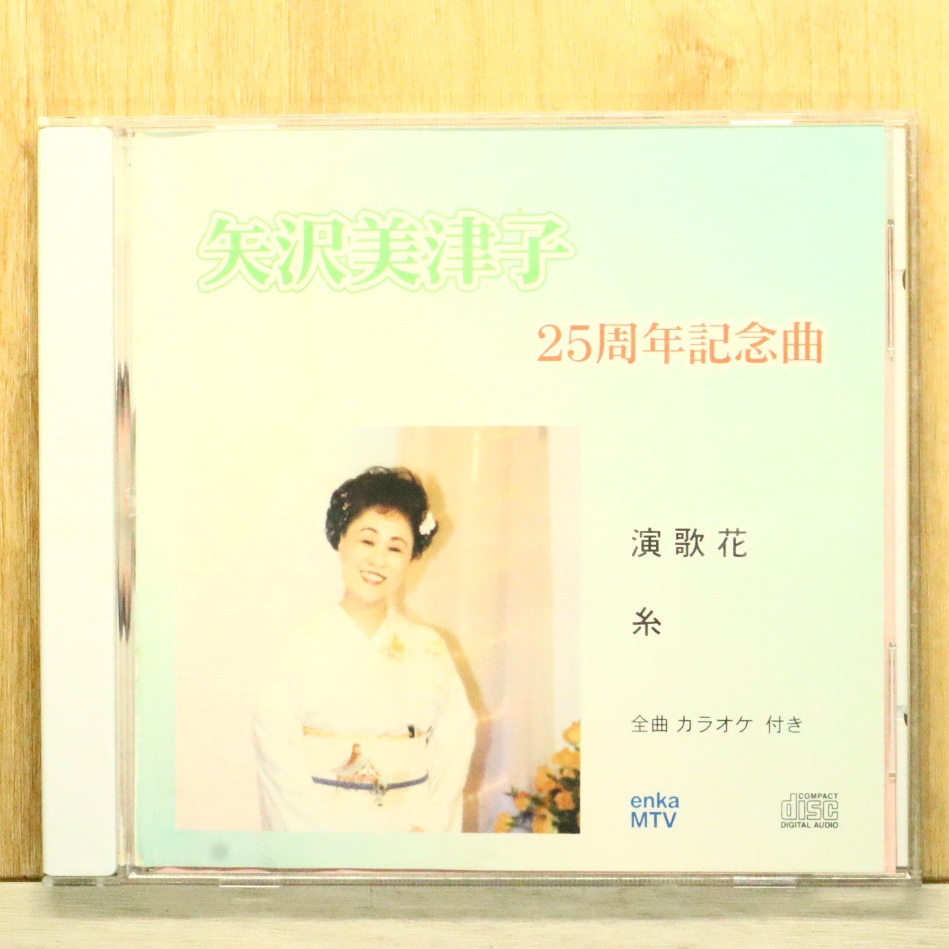 中古CD☆矢沢美津子/□ 25周年記念曲 演歌花/糸 【WKCL7151/+++++++