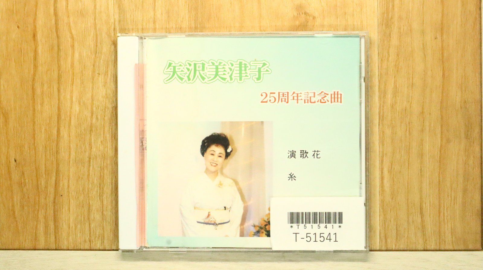 中古CD☆矢沢美津子/□ 25周年記念曲 演歌花/糸 【WKCL7151/+++++++