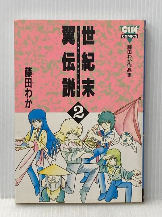 みのり OUTコミックス 藤田わか 世紀末翼伝説 2 Monvia