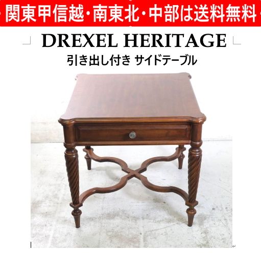 DREXEL HERITAGE ドレクセルヘリテイジ サイドテーブル カフェテーブル エンドテーブル 引き出し付き ツイストレッグ 検査証シール付き アメリカの高級クラシック家具ブランド エックス字型に交差したクラシカルな貫（ぬき）の装飾 451h18