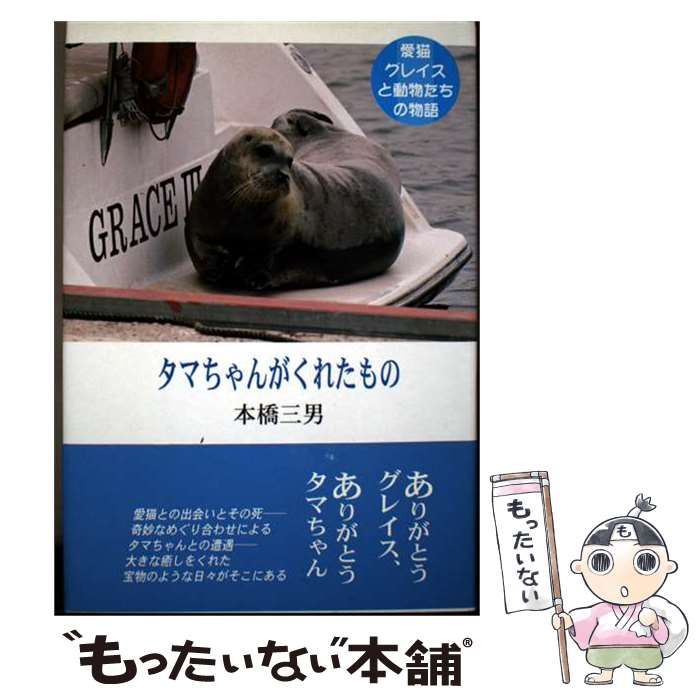 【中古】 タマちゃんがくれたもの 愛猫グレイスと動物たちの物語 / 本橋 三男 / 日本図書刊行会