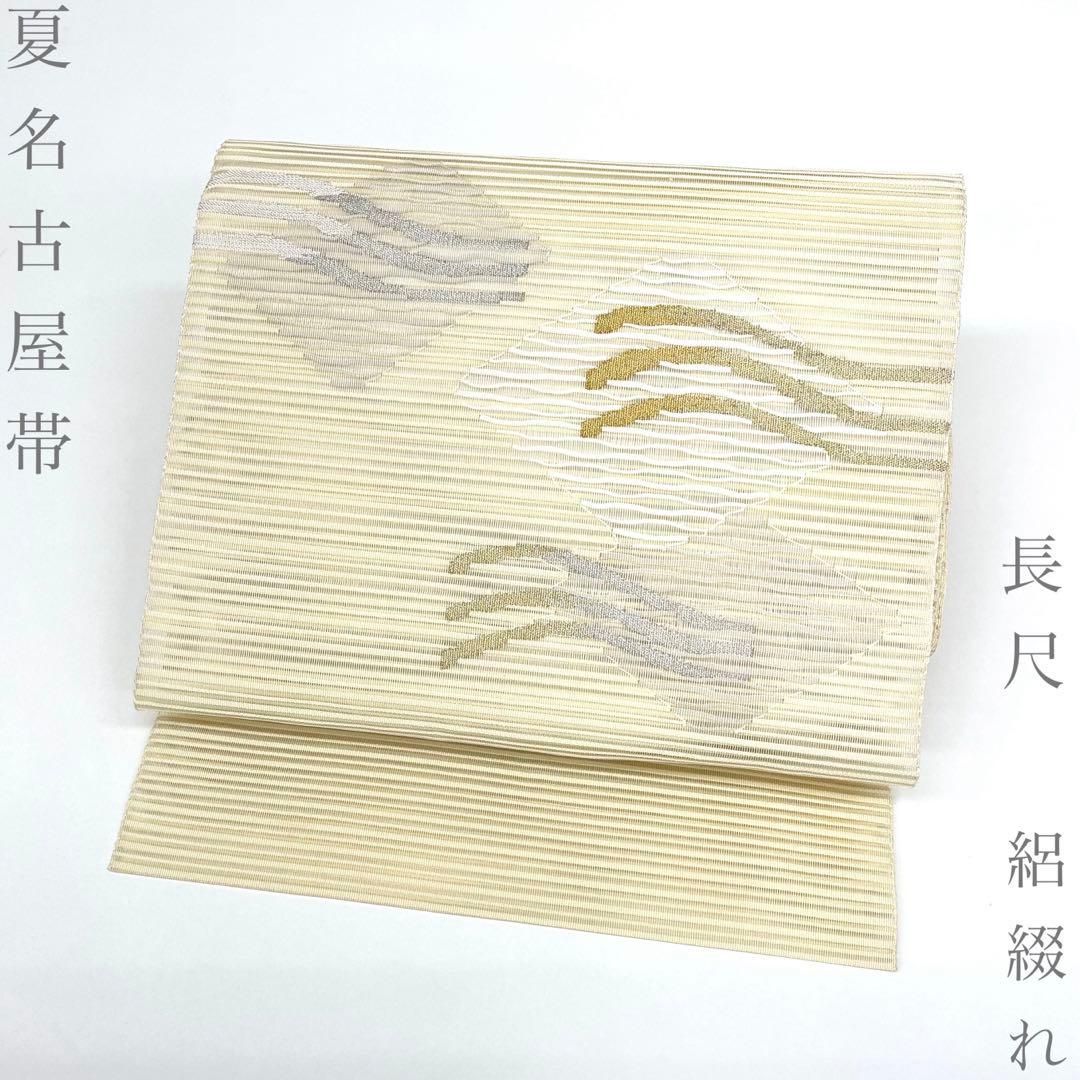 【着物と帯 時流】SN26521◆正絹八寸夏名古屋帯◆絽 絽綴れ 鈴乃屋 長尺