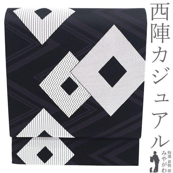 【中古】 袋帯 リサイクル 正絹 京都 西陣 銀糸 黒地 紫水晶色 深紫 菱文 モダン柄 織り柄 上質 カジュアル 春 秋 冬 美品 パールトーン加工済み 仕立て上がり みやがわ sb55746