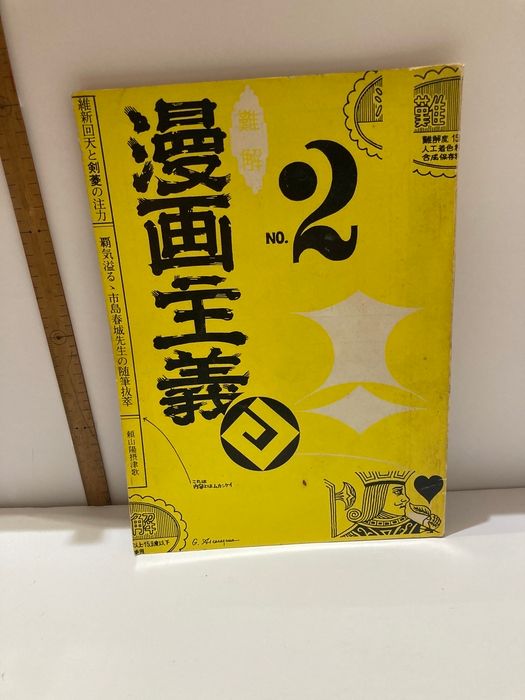 漫画主義　no.2　２号　表紙　赤瀬川源平　