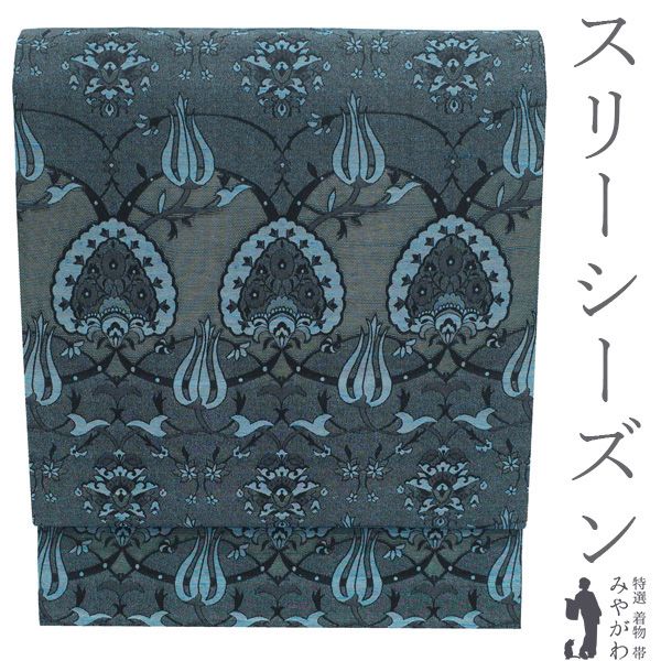 【中古】 袋帯 スリーシーズン 正絹 リサイクル 全通 京都 西陣 薄機 銀糸 ブルー 黒 洋風 花更紗 カジュアル 春 秋 冬 袷にも単衣にも 美品 仕立て上がり みやがわ sb55745