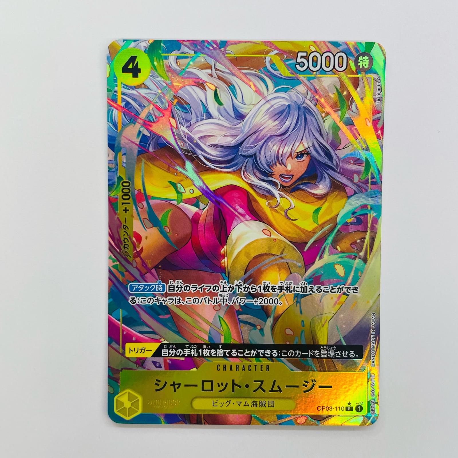 中古 シャーロット・スムージー【パラレル】（Hashimoto Q） R OP03 