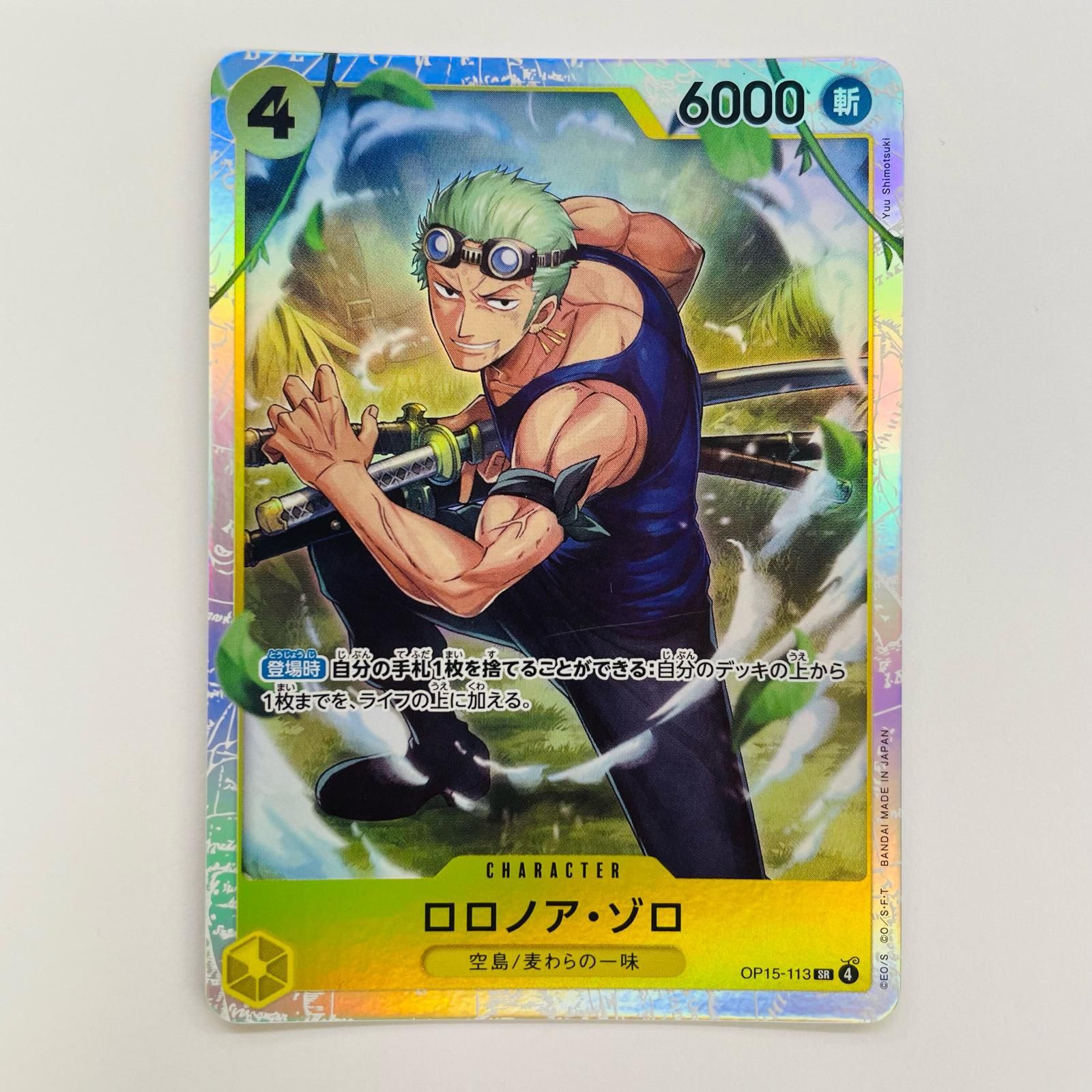 中古 ロロノア・ゾロ（Yuu Shimotsuki） SR OP15-113 - メルカリ