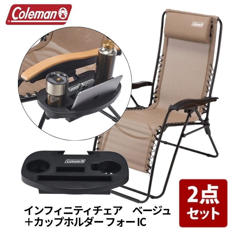[Coleman(コールマン)] インフィニティチェア+カップホルダー フォー IC(インフィニティチェア)【お得な2点セット】