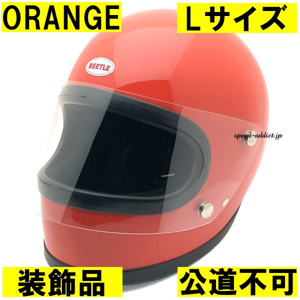 【装飾品・公道不可】オーシャンビートル STR オレンジ L/ヘルメット フルフェイス オンロード 極小帽体 目深 orange コンパクト オーシャン ビートルヘルメット ocean beetle 25,696円
