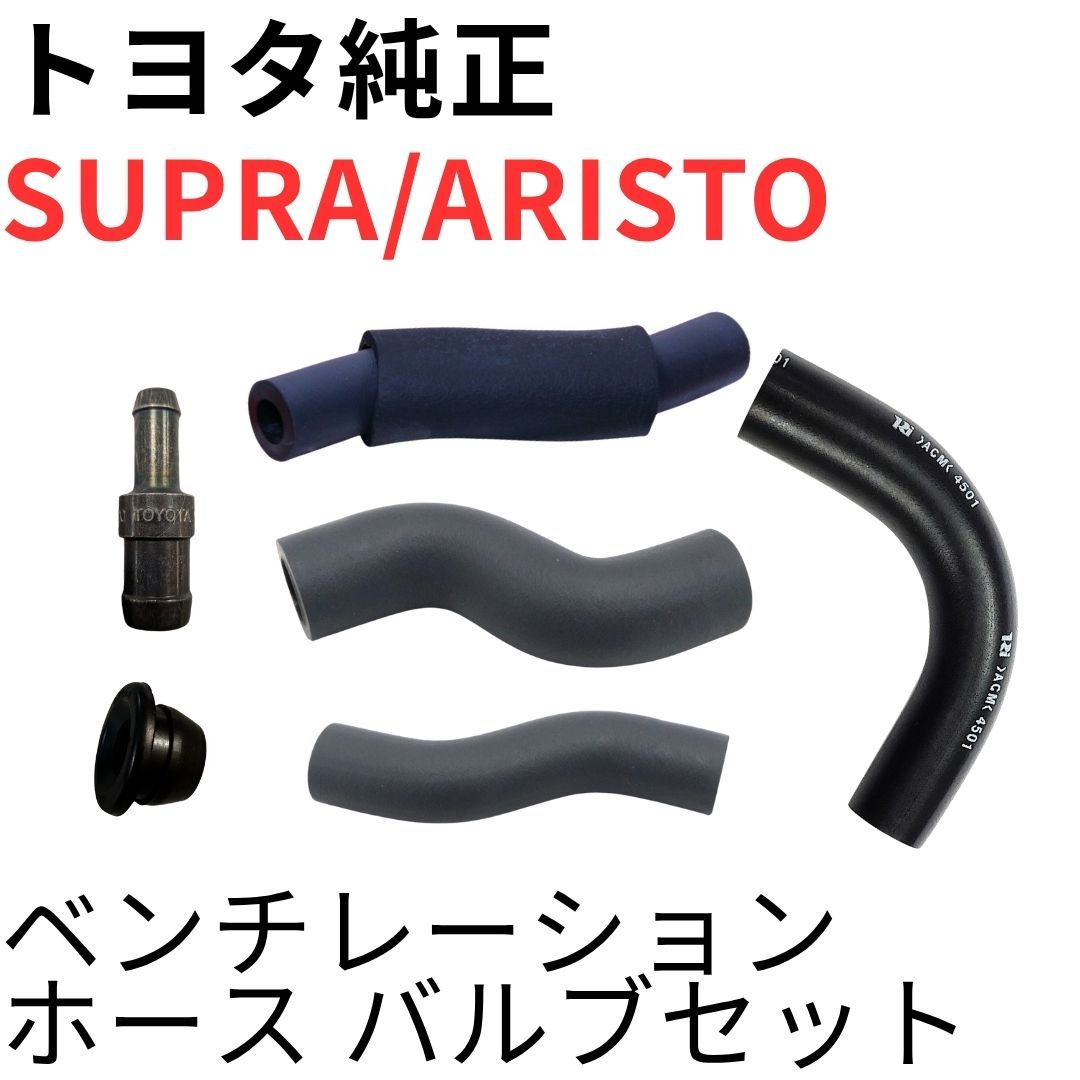 SUPRA ARISTO【純正新品】2JZ-GTEベンチレーションホースバルブセット JZA80 RZ RZ-S 後期 JZS147 JZS161 V300 VENTILATION HOSE VALVE