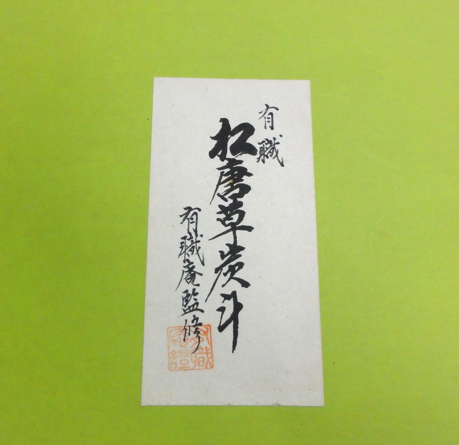 M[宅80]1114 有職庵監修 松唐草炭斗 玄々斎好写 茶道具 中古品 - メルカリ