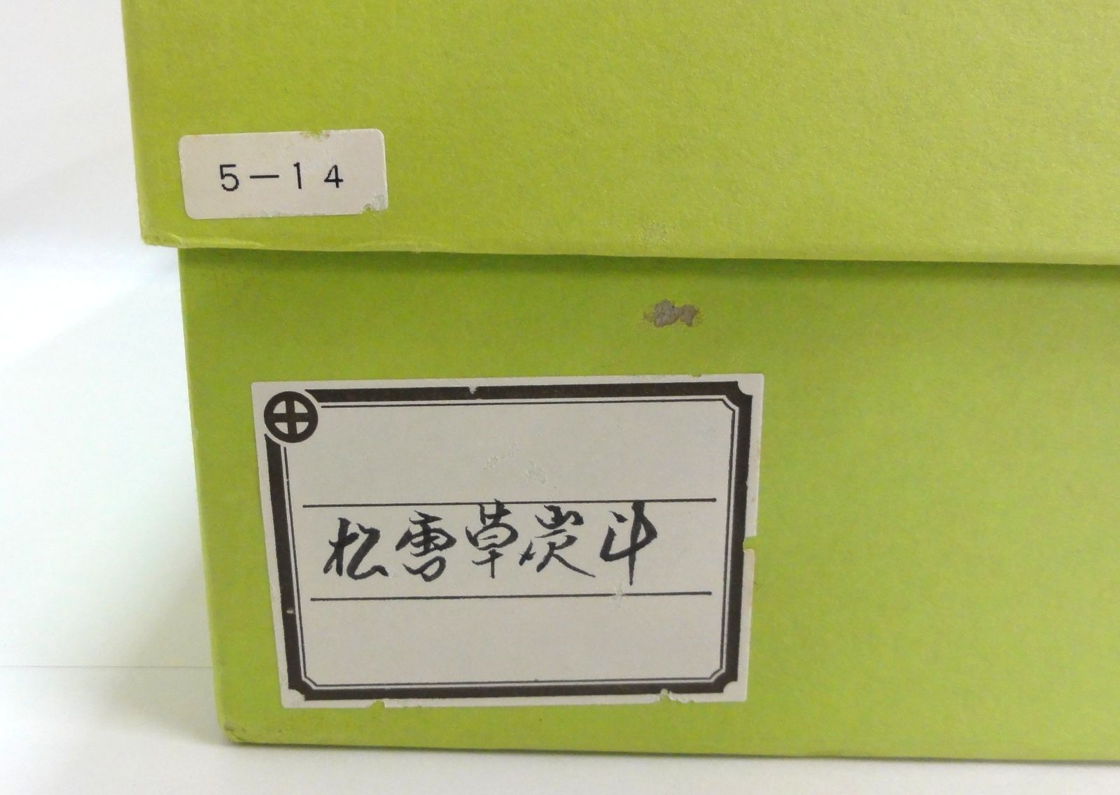 M[宅80]1114 有職庵監修 松唐草炭斗 玄々斎好写 茶道具 中古品 - メルカリ