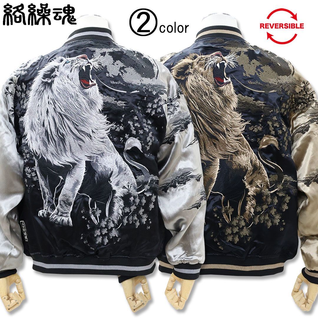 絡繰魂 粋 KARAKURI TAMASHII ライオン リバーシブル スカジャン M L XL XXL 262089 JAPAN 刺しゅう 和柄 26SS