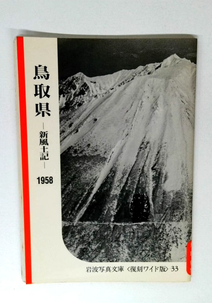 新風土記 〔中国・四国篇 33〕鳥取県 (岩波写真文庫 復刻ワイド版 (33))