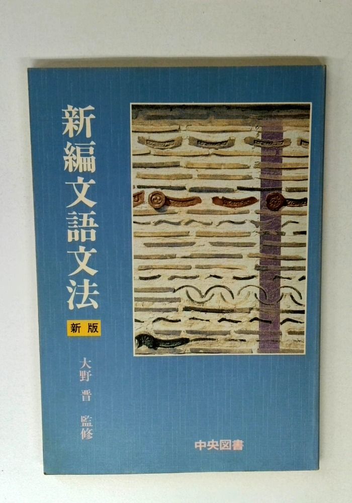 新編文語文法