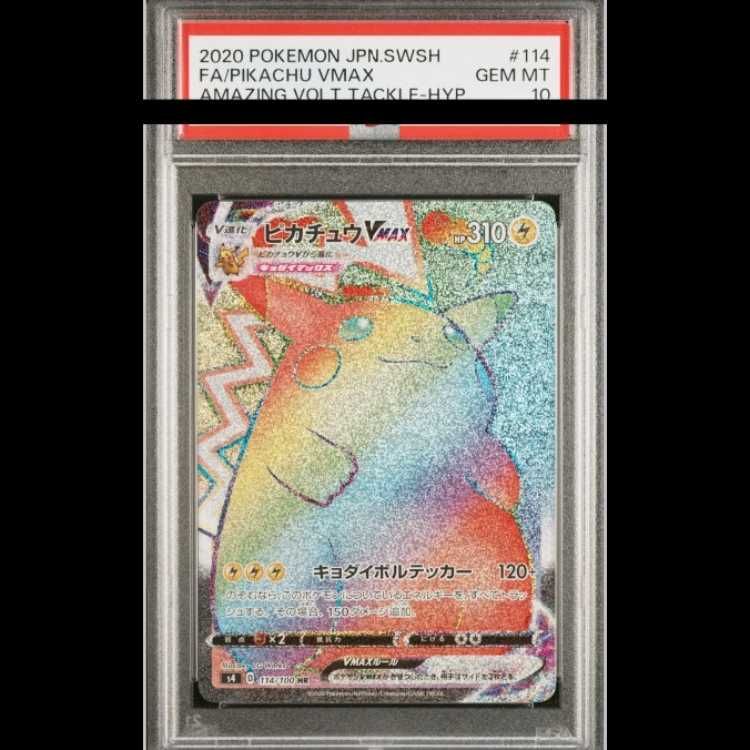 PSA10】 ピカチュウVMAX (HR) {114/100} [S4/仰天のボルテッカー] [SS