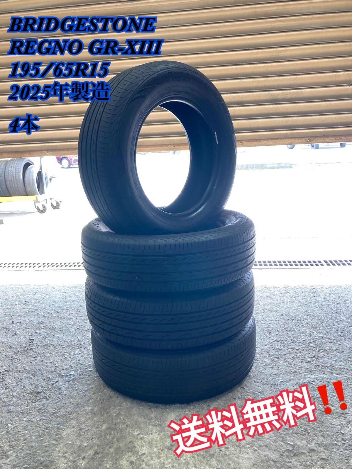195/65R15 BRIDGESTONE REGNO GR-XⅢ 2025年製造　4本　送料無料ー‼️