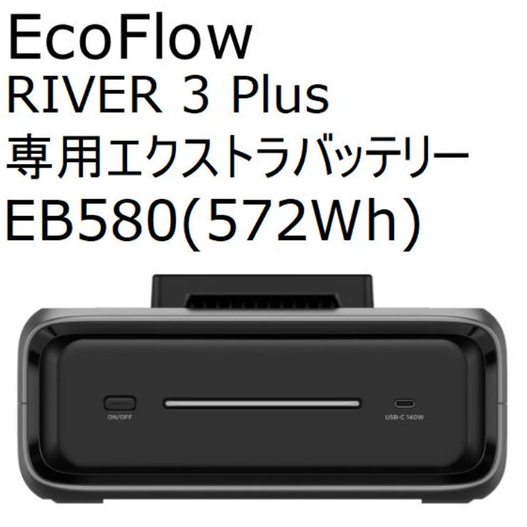 【6カ月間のメーカー保証付き！】 EcoFlow RIVER 3 PLUS 専用エクストラバッテリー EB580 (572Wh)