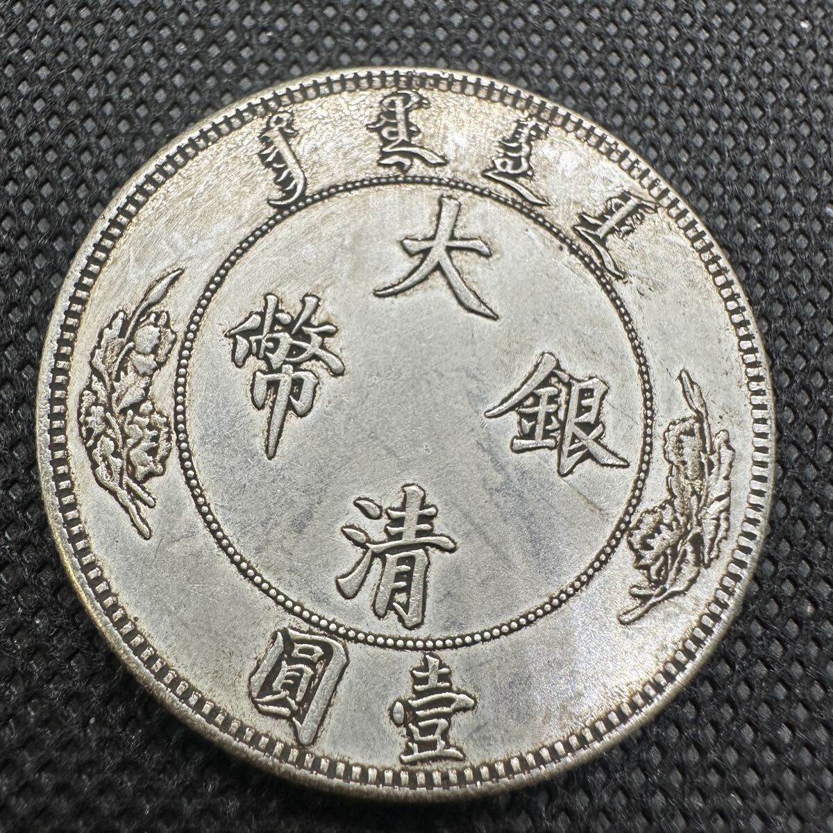 中国 大清銀幣 古銭 光緒元寶 貿易銀 硬貨 銀貨 大型コイン 貿易銀貨