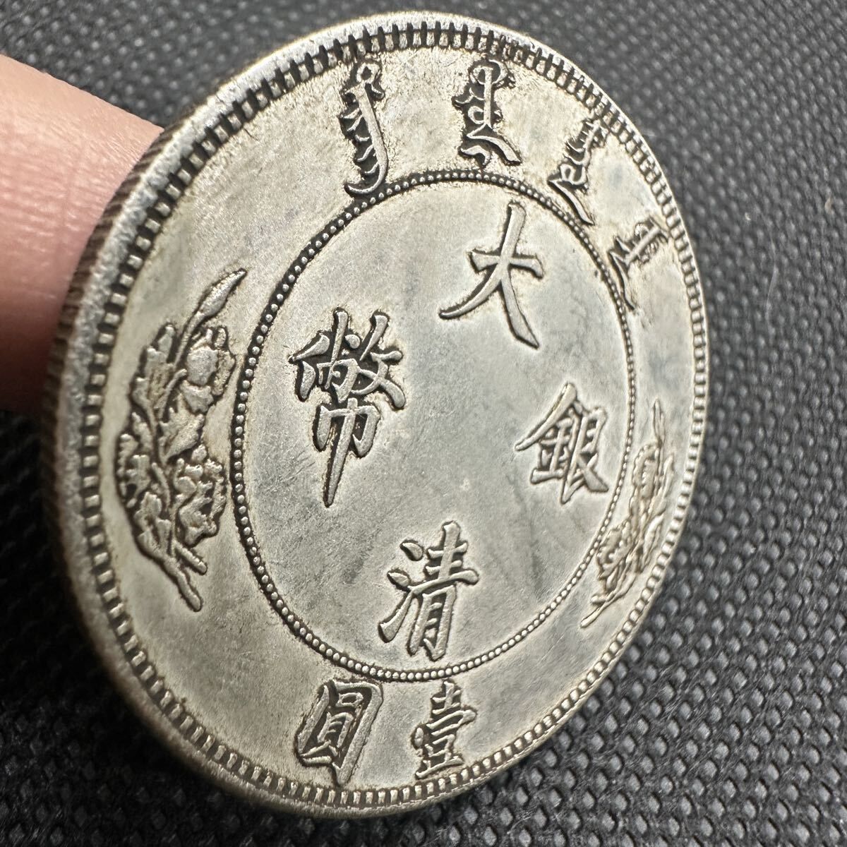 中国 大清銀幣 古銭 光緒元寶 貿易銀 硬貨 銀貨 大型コイン 貿易銀貨