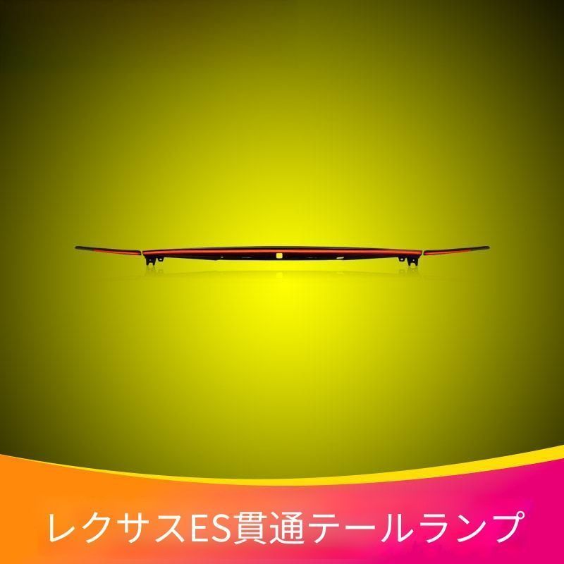 レクサス Lexus ES 2018-2023年モデル リア用 LEDテールランプユニット 横長ラインデザイン LEDポジション LEDブレーキ シーケンシャルウインカー ドレスアップ 後方アクセント