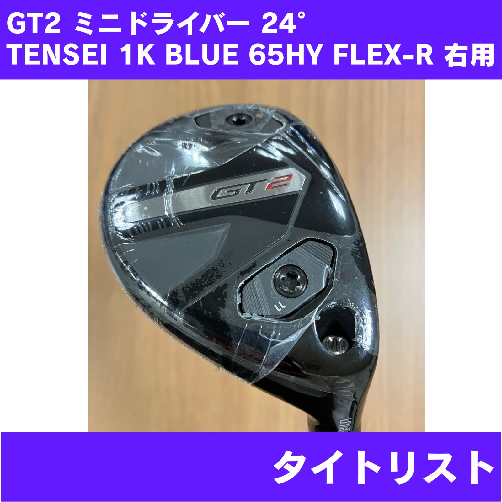 【新品未使用】GT2 ミニドライバー 24° TENSEI 1K BLUE 65HY FLEX-R 右利き用 Titleist