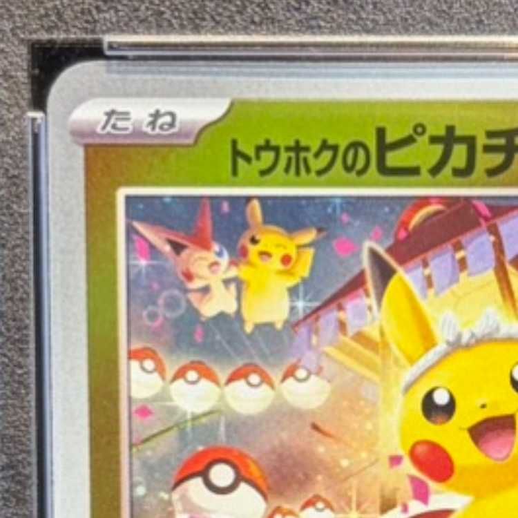 PSA10】トウホクのピカチュウ PROMO 260/SV-P 1枚 - メルカリ