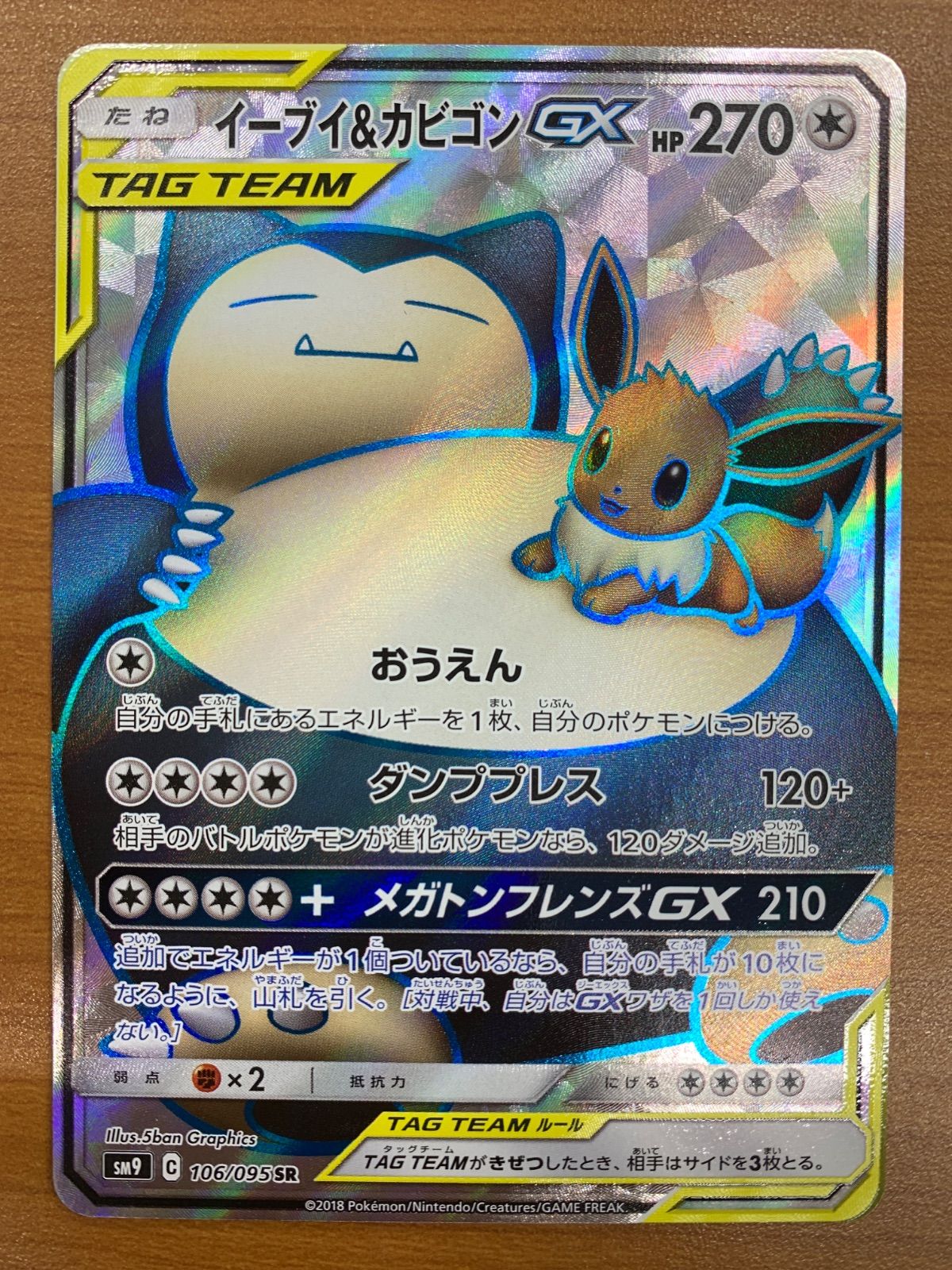 状態B イーブイ＆カビゴンGX sm9 C 106/095 SR ポケカ ポケモンカード