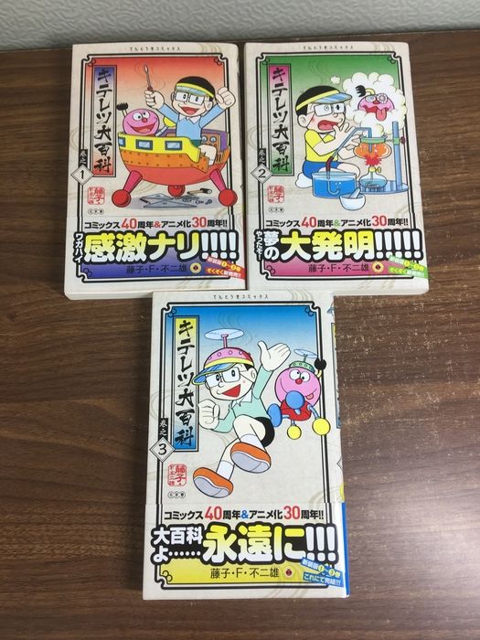 全巻セット【キテレツ大百科 全3巻】◇3冊揃い 完結 藤子・F・不二夫