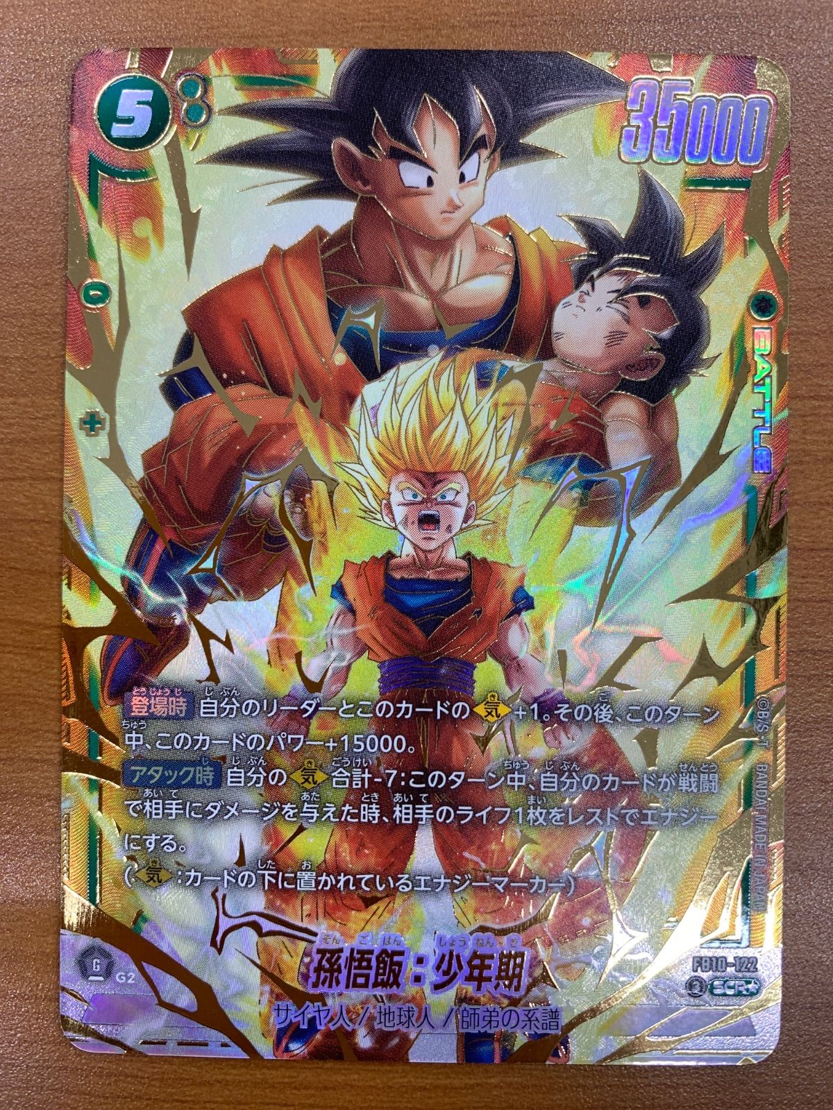 状態A 孫悟飯:少年期 SCR★ パラレル FB10-122 ドラゴンボール フュージョンワールド DBFW