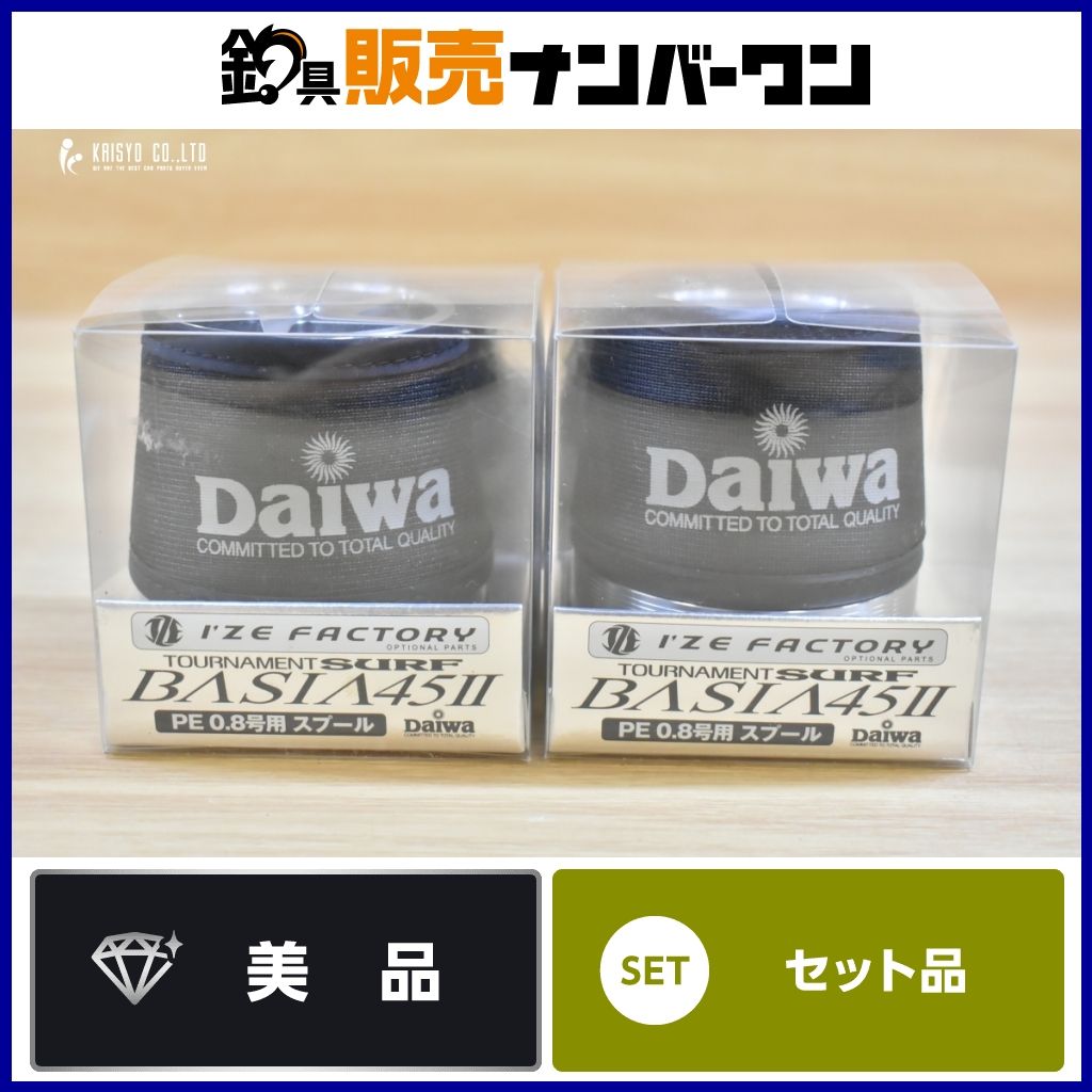 ダイワ I'ZE FACTORY トーナメント サーフ ベーシア 45Ⅱ スプール 2個セット PE0.8号用 DAIWA TOURNAMENT SURF BASIA