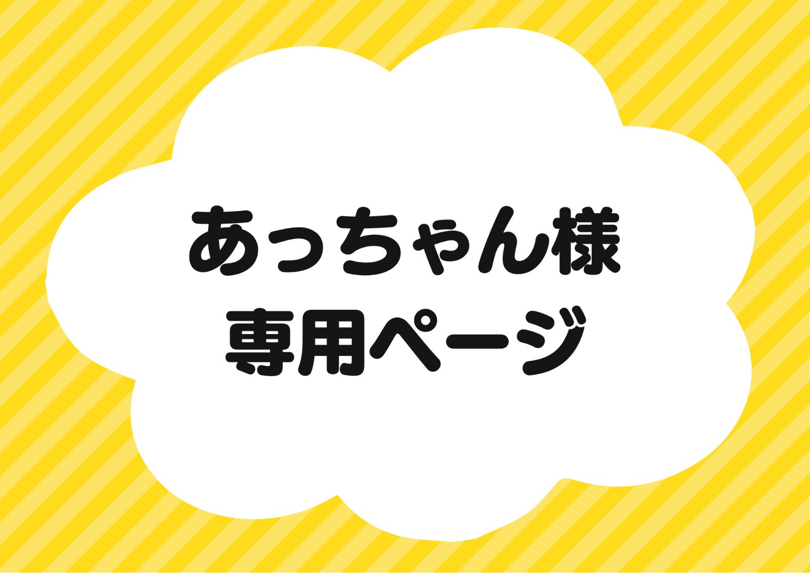 あっちゃん様専用ページ