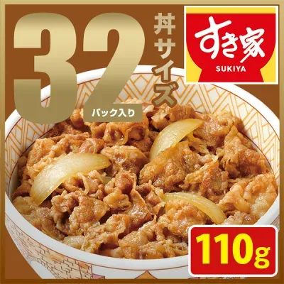 すき家 牛丼の具 (110g) 32パックセット【送料無料】【冷凍(クール)】