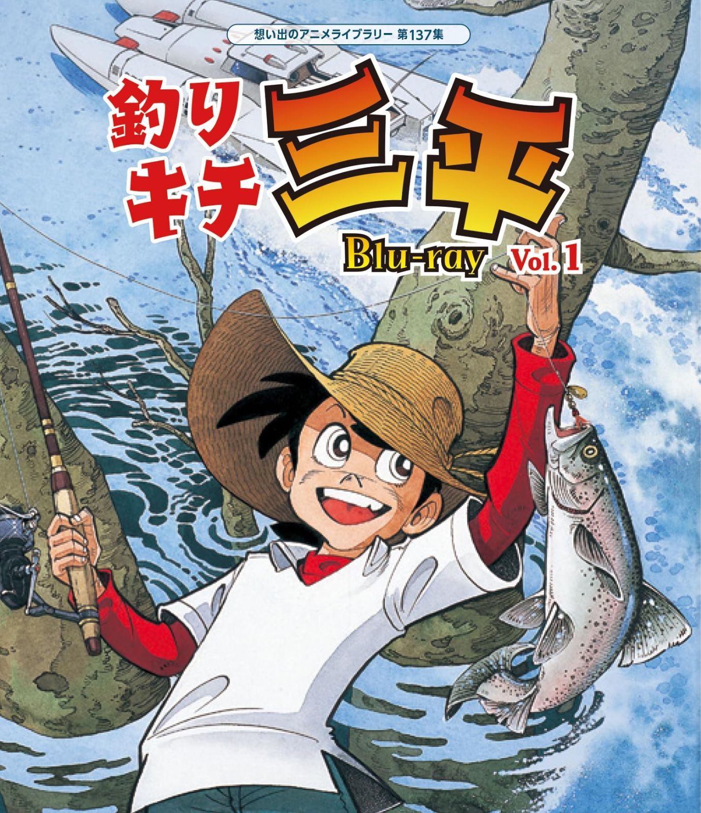釣りキチ三平 Blu-ray Vol.1 【想い出のアニメライブラリー 第137集】 [Blu-ray] 野沢雅子,野沢那智,白石冬美[BD](中古)