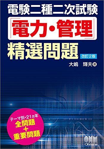 電験二種二次試験「電力・管理」精選問題(改訂2版)