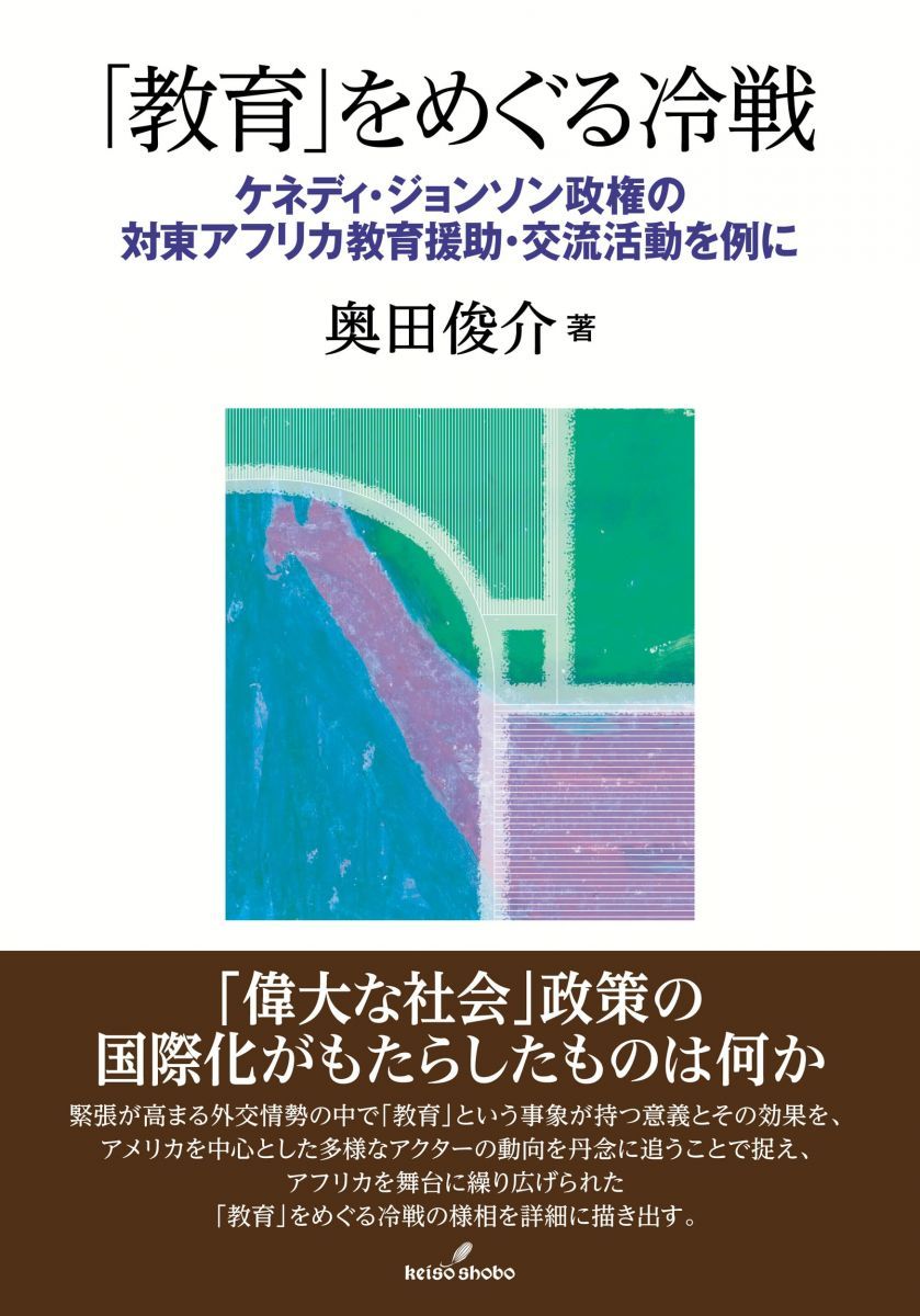 「教育」をめぐる冷戦: ケネディ・ジョンソン政権の対東アフリカ教育援助・交流活動を例に