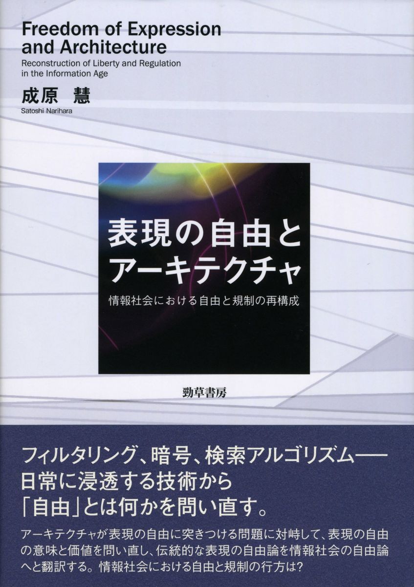 表現の自由とアーキテクチャ: 情報社会における自由と規制の再構成