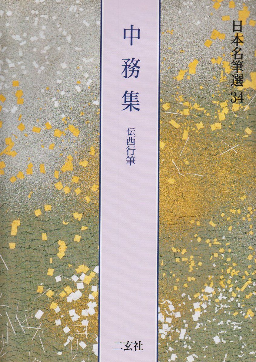 中務集[伝西行筆] (日本名筆選 34)