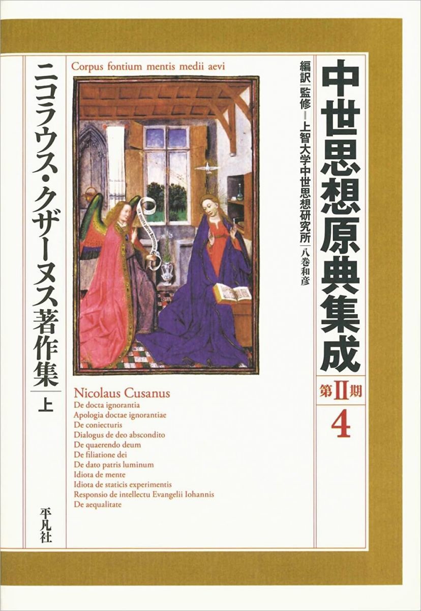 ニコラウス・クザーヌス著作集 上 (4) (中世思想原典集成[第II期])