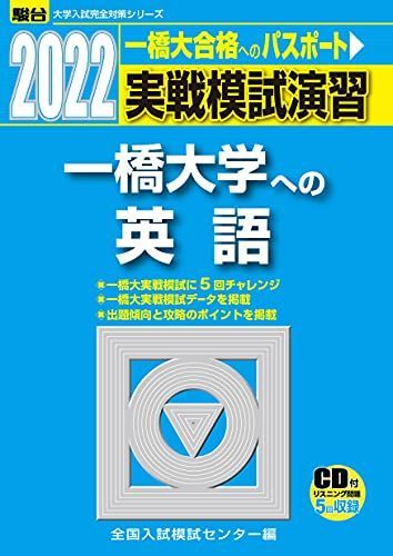 2022-一橋大学への英語[CD付] (大学入試完全対策シリーズ)