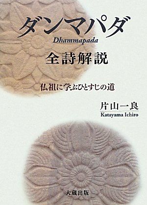 「ダンマパダ」全詩解説: 仏祖に学ぶひとすじの道