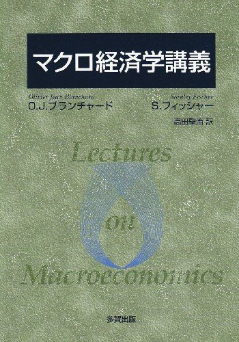 マクロ経済学講義