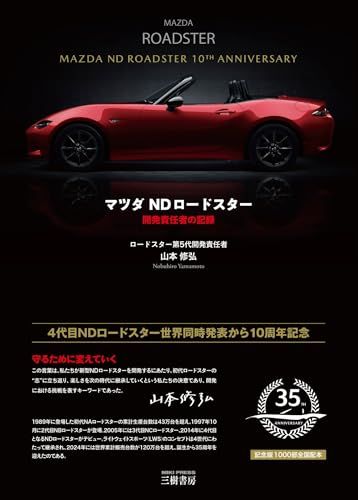 マツダNDロードスター―開発責任者の記録ts 182025d1